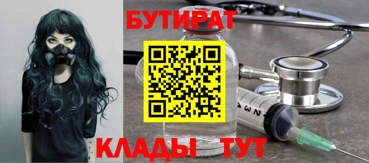 БУТИРАТ  Вход с VPN  Кузнецк  Бутират бутик 