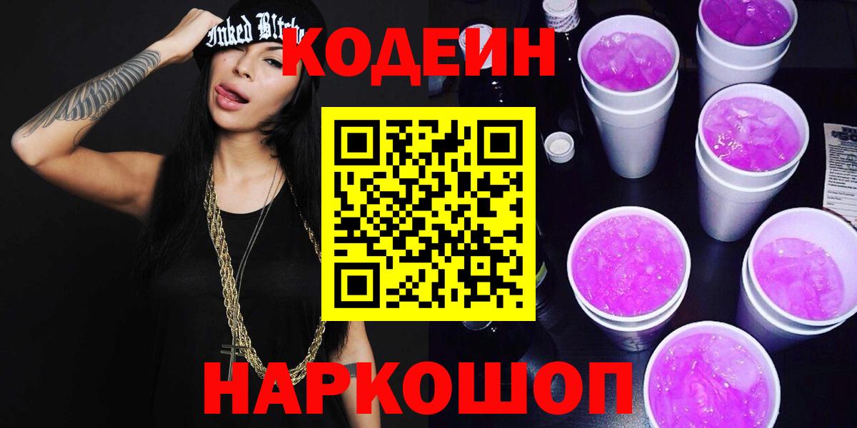 Кодеин Purple Drank  Кодеин напиток Lean (лин)  Вход с VPN  Кузнецк 